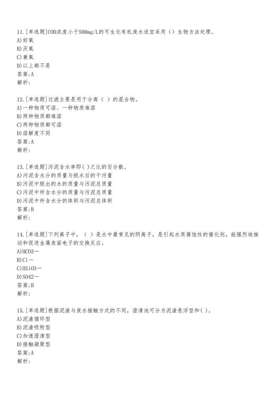 污水处理工知识考试练习题及答案4_2023_背题版_第3页
