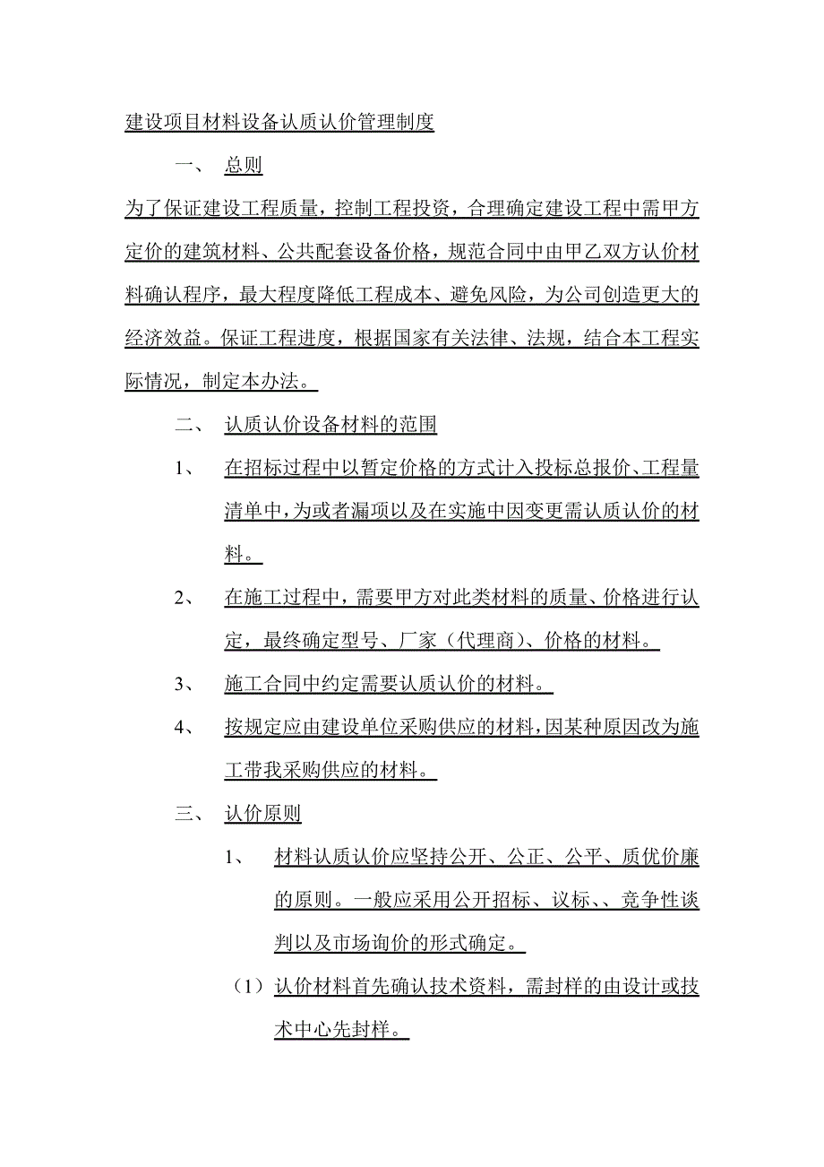 建设项目材料设备认质认价管理制度范文_第1页