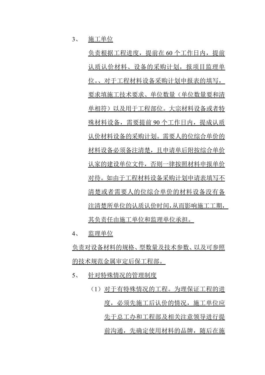 建设项目材料设备认质认价管理制度范文_第4页