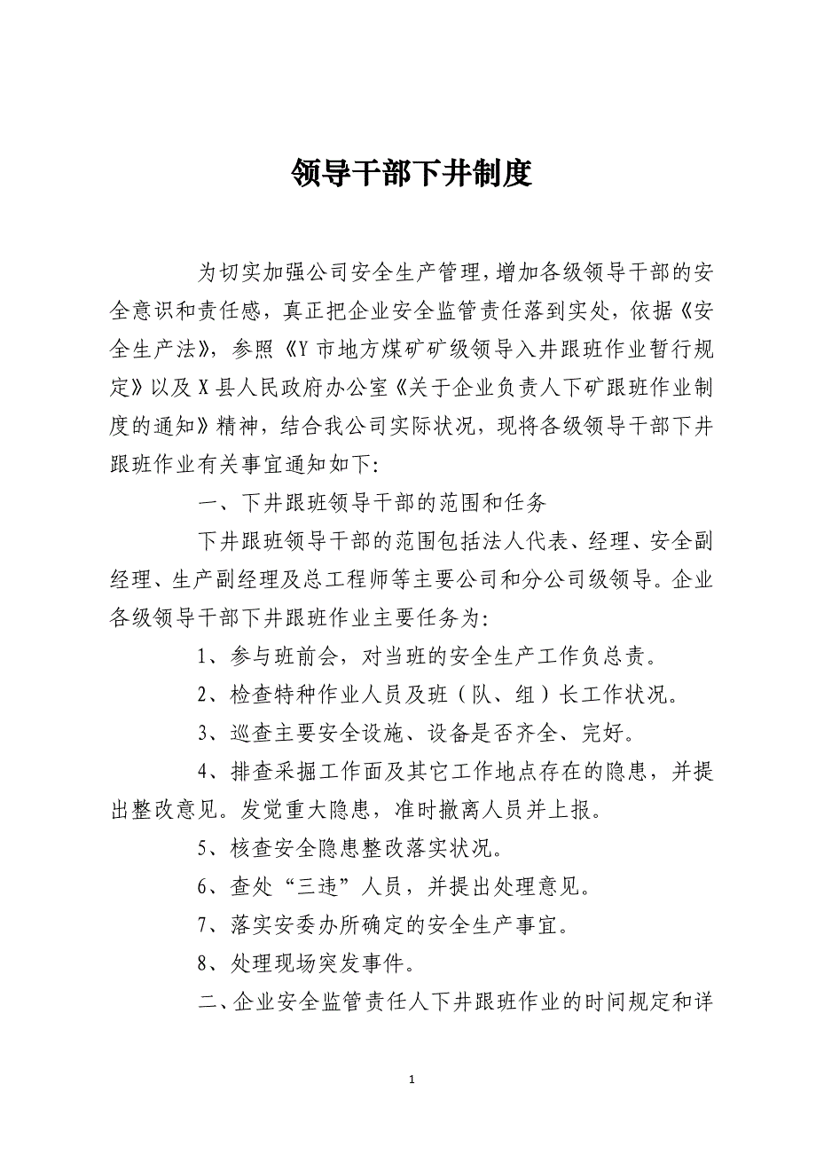 领导干部下井制度_第1页