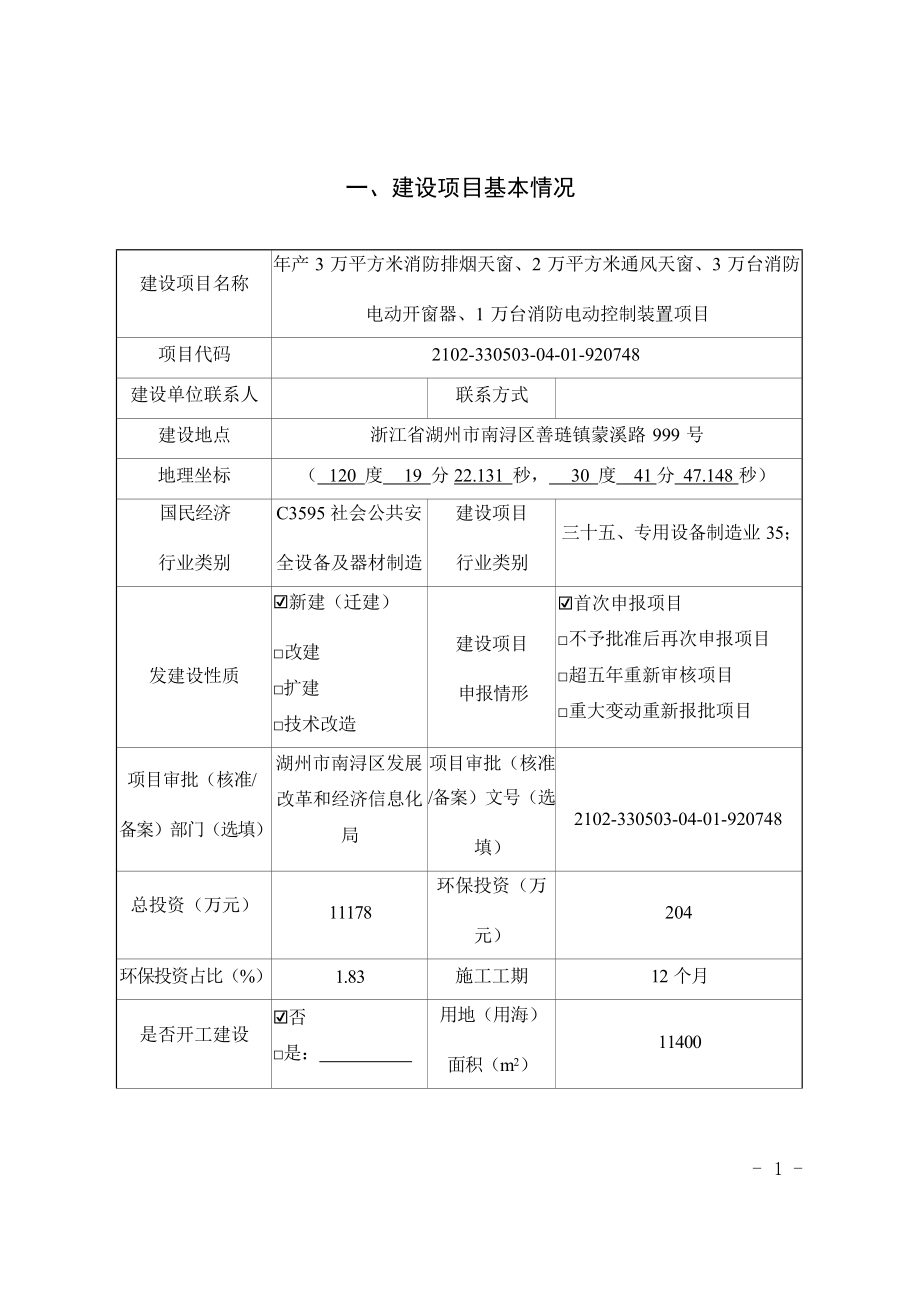 美创节能科技（湖州）有限公司年产3万平方米消防排烟天窗、2万平方米通风天窗、3万台消防电动开窗器、1万台消防电动控制装置项目环境影响报告表.docx_第4页