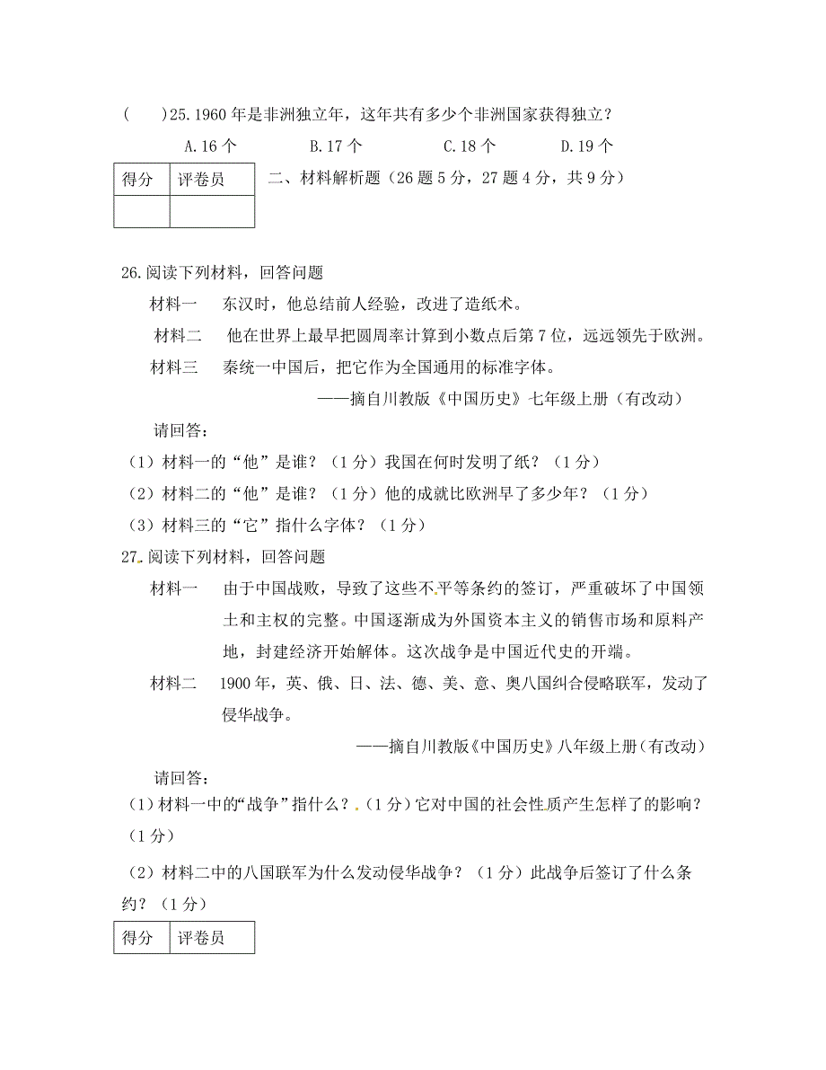 九年级历史下册教学质量监测调研试题12_第4页