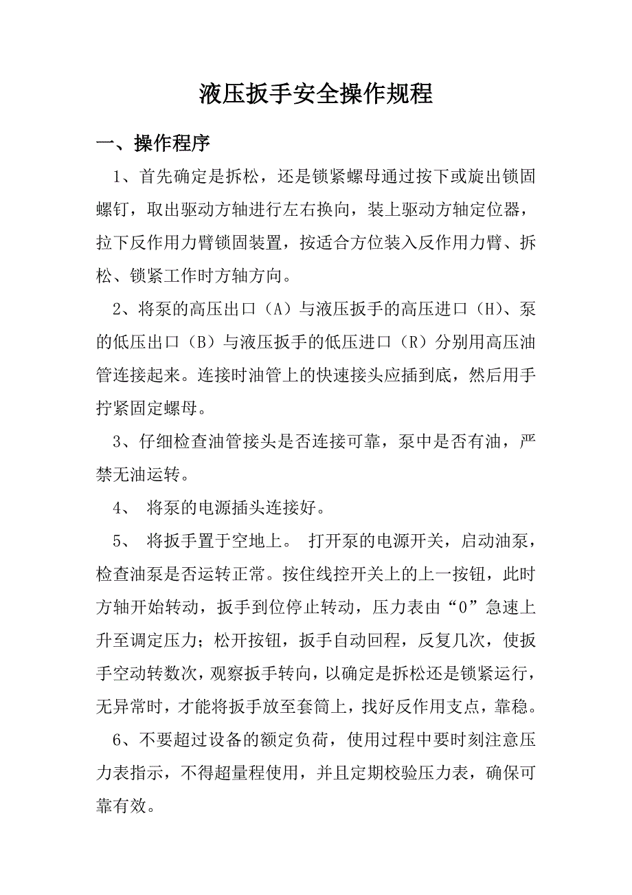 液压扳手安全操作规程_第1页