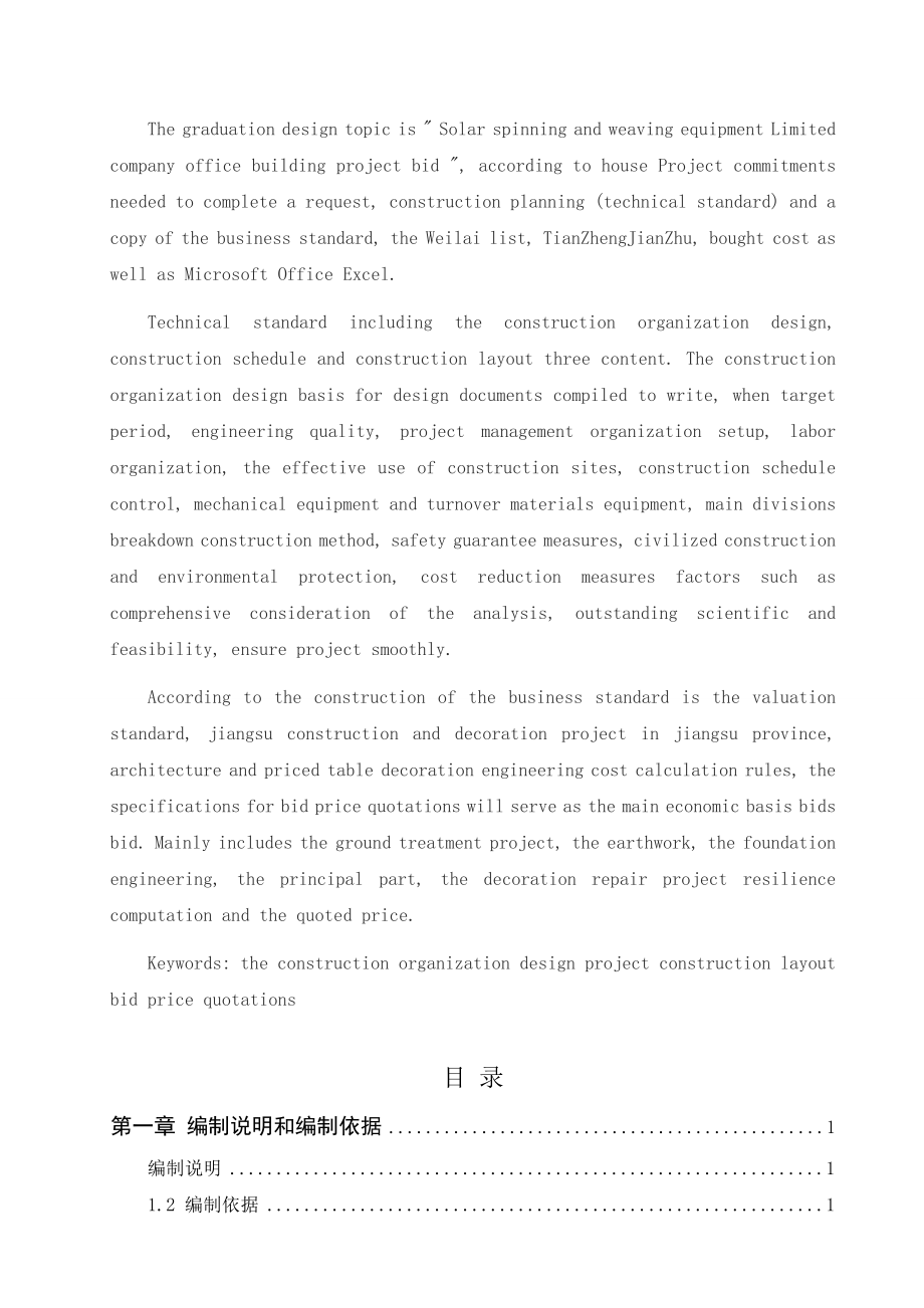 毕业设计某框架办公楼施工组织设计及报价含全套图纸计算书_第2页