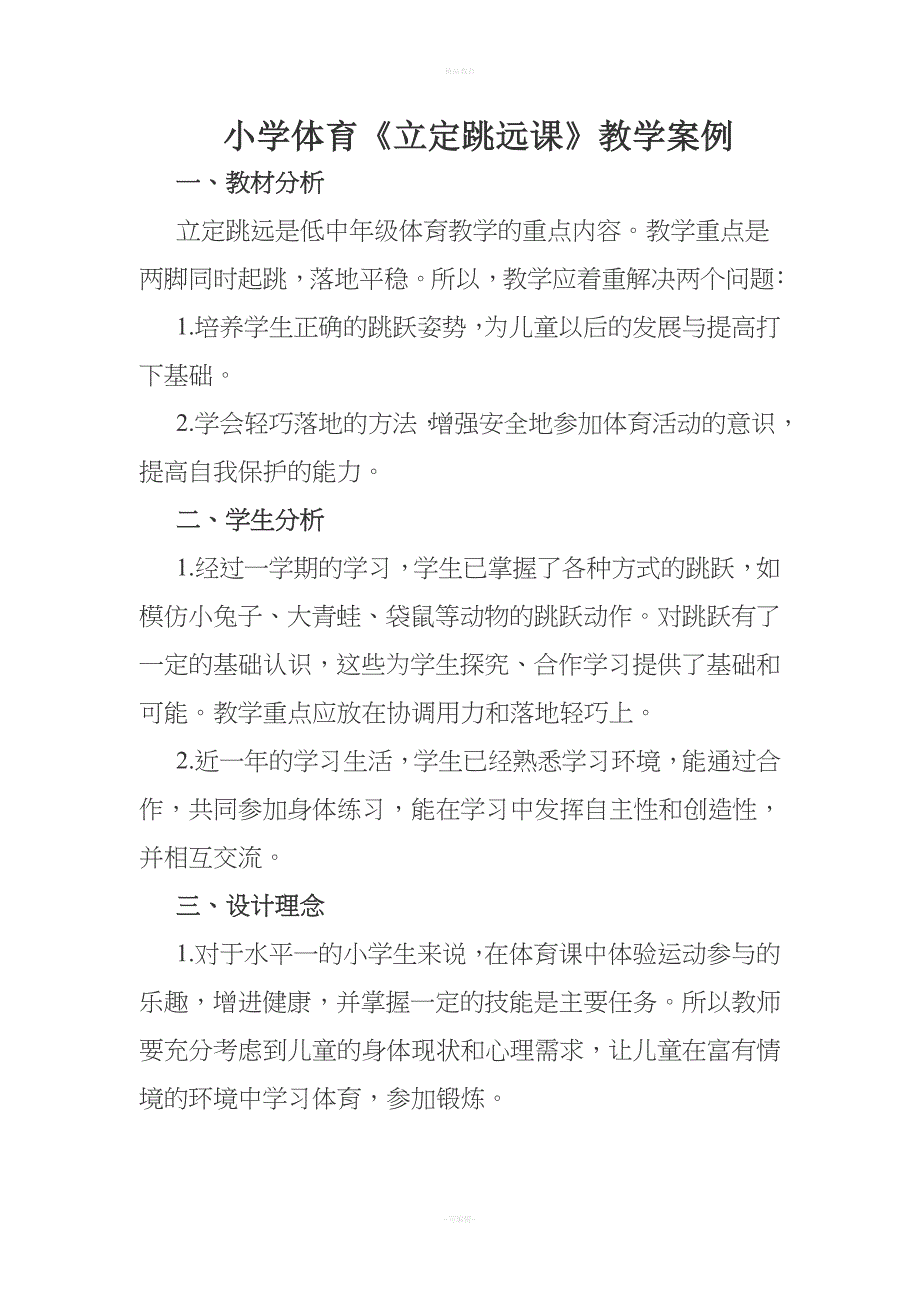 水平一体育教学案例.doc_第1页