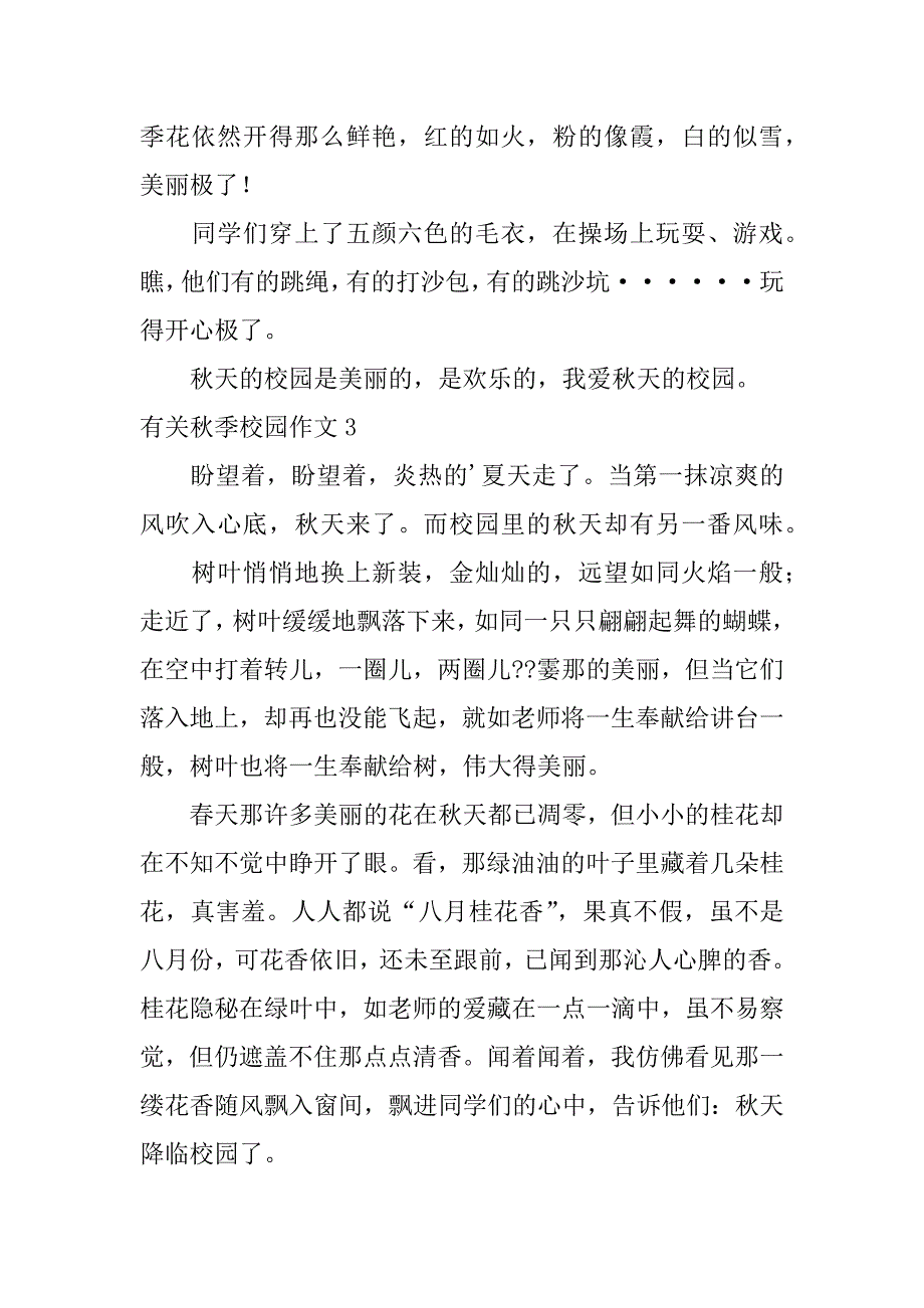 有关秋季校园作文4篇秋天的校园作文_第3页