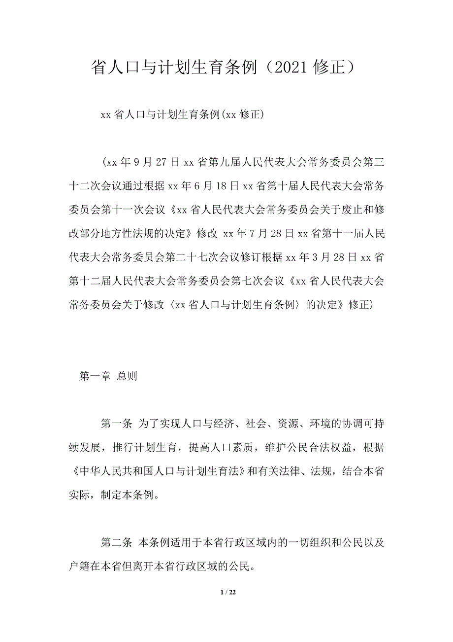 省人口与计划生育条例（2021修正）_第1页