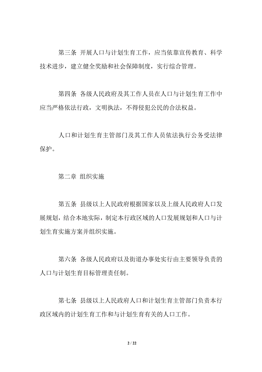 省人口与计划生育条例（2021修正）_第2页