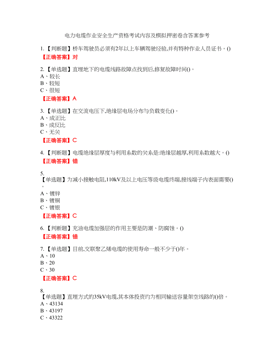 电力电缆作业安全生产资格考试内容及模拟押密卷含答案参考18_第1页