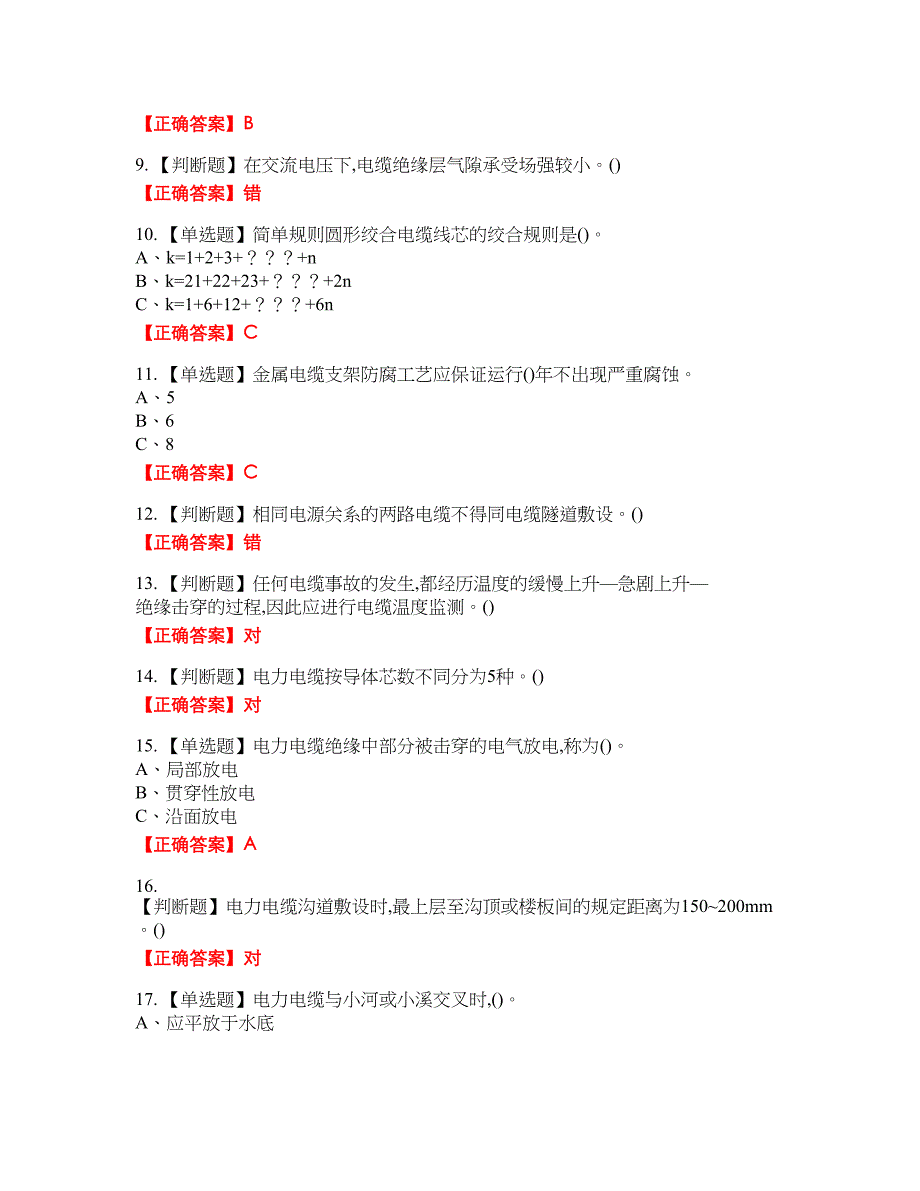 电力电缆作业安全生产资格考试内容及模拟押密卷含答案参考18_第2页