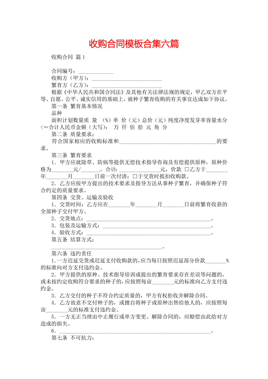 收购合同模板合集六篇_第1页