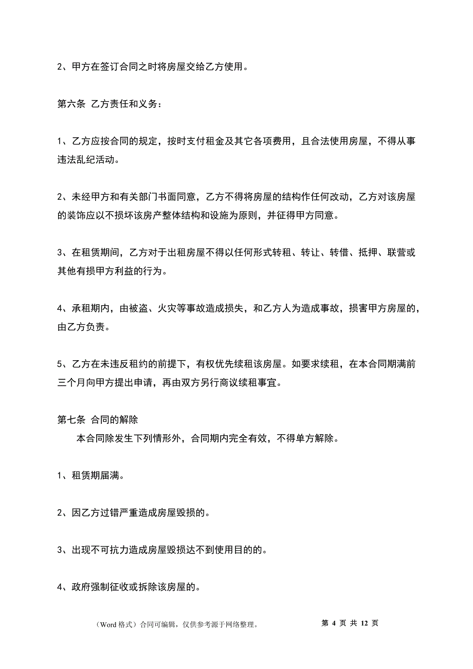 房屋租赁合同0_第4页