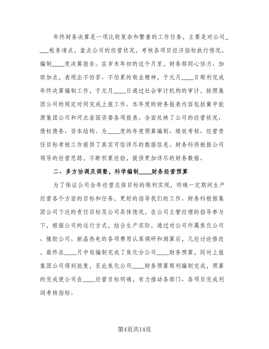 财务部门半年度工作总结样本（4篇）.doc_第4页