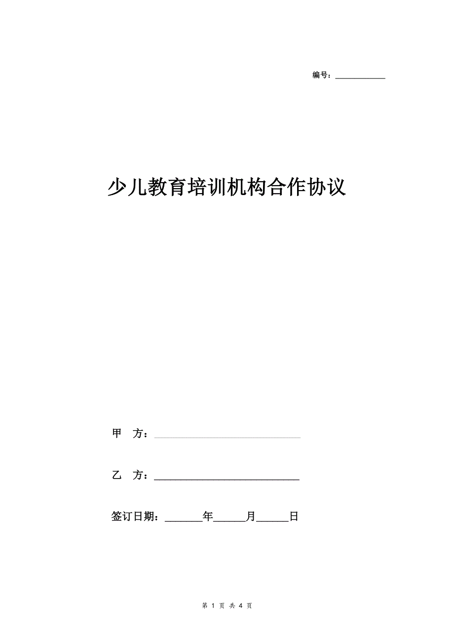 少儿教育培训机构合作合同协议范本模板_第1页