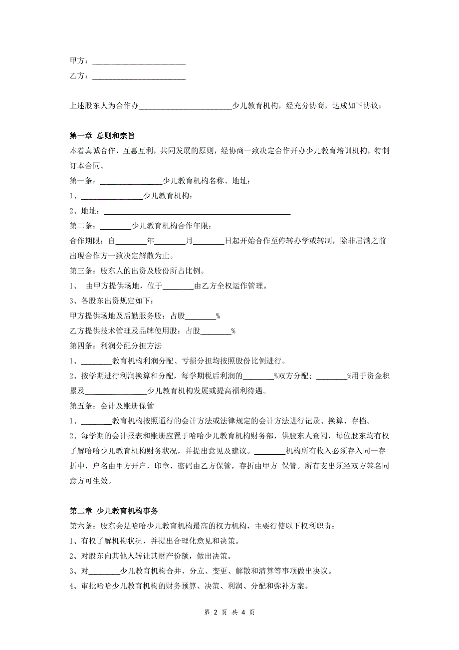 少儿教育培训机构合作合同协议范本模板_第2页