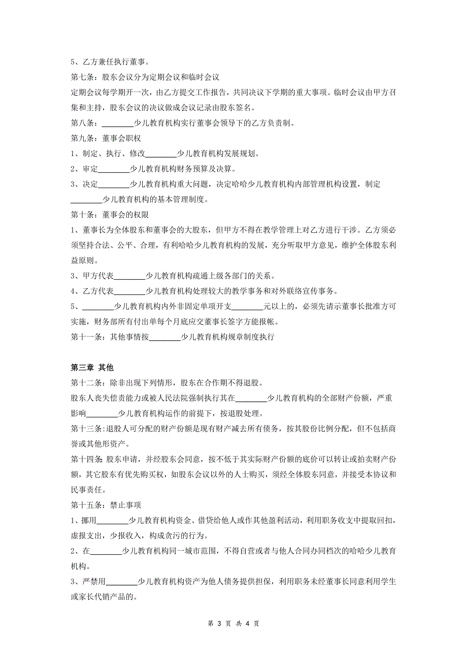 少儿教育培训机构合作合同协议范本模板_第3页