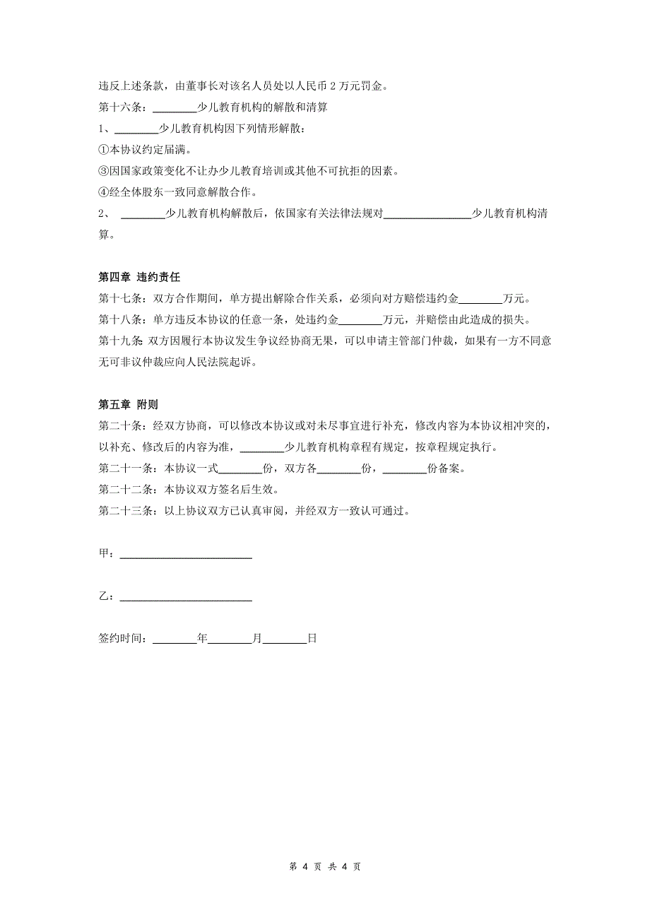 少儿教育培训机构合作合同协议范本模板_第4页