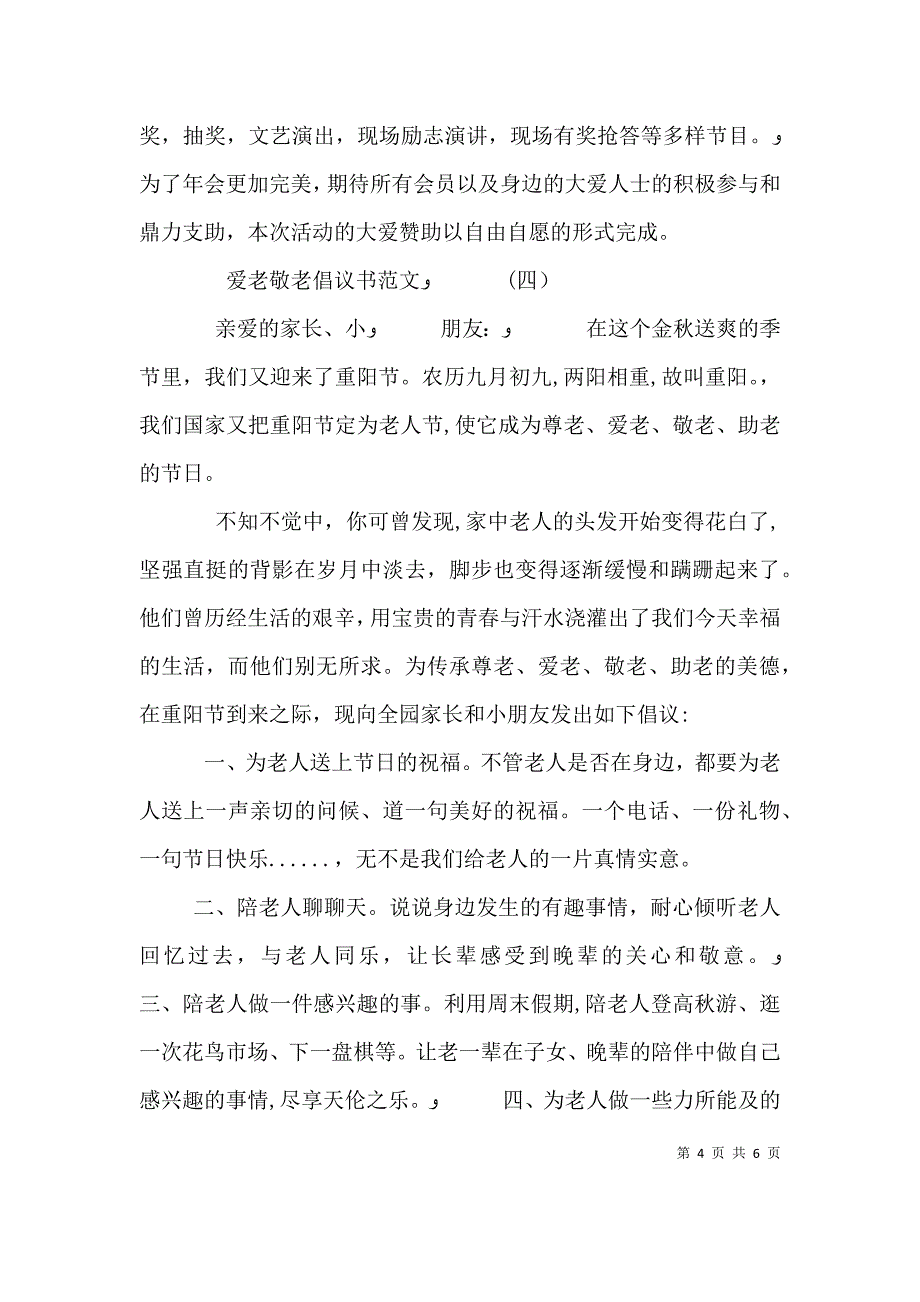 爱老敬老倡议书范文_第4页