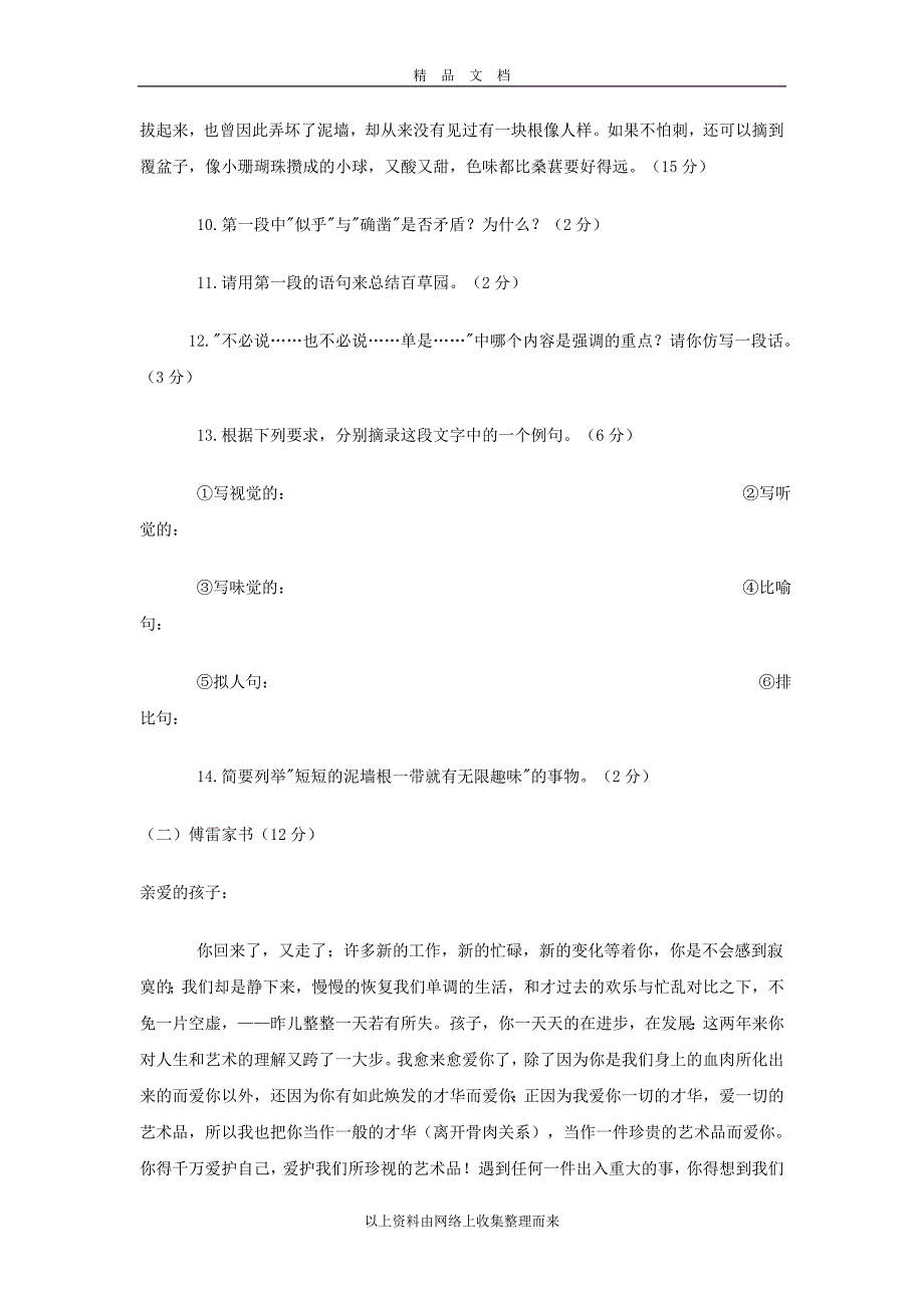 七年级语文(下)第一单元检测题.doc_第3页