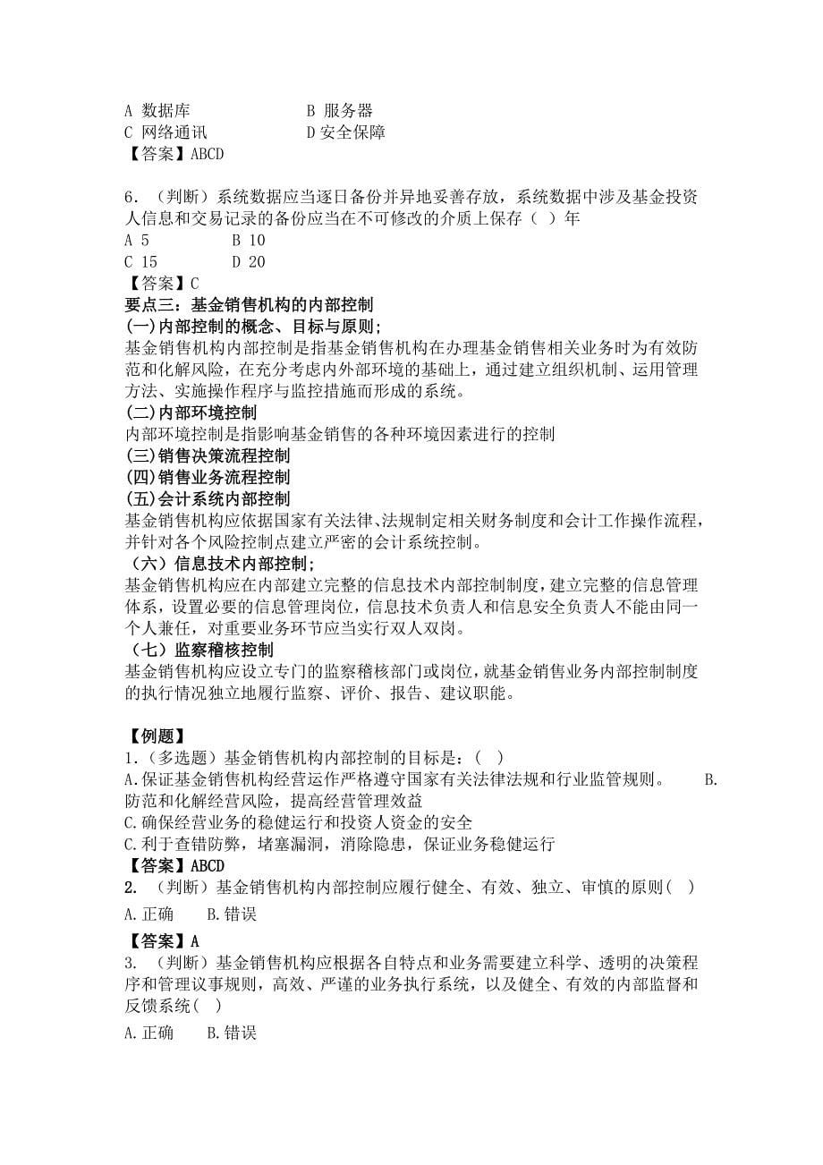 基金从业资格基金销售资格基础_第7章_习题.docx_第5页