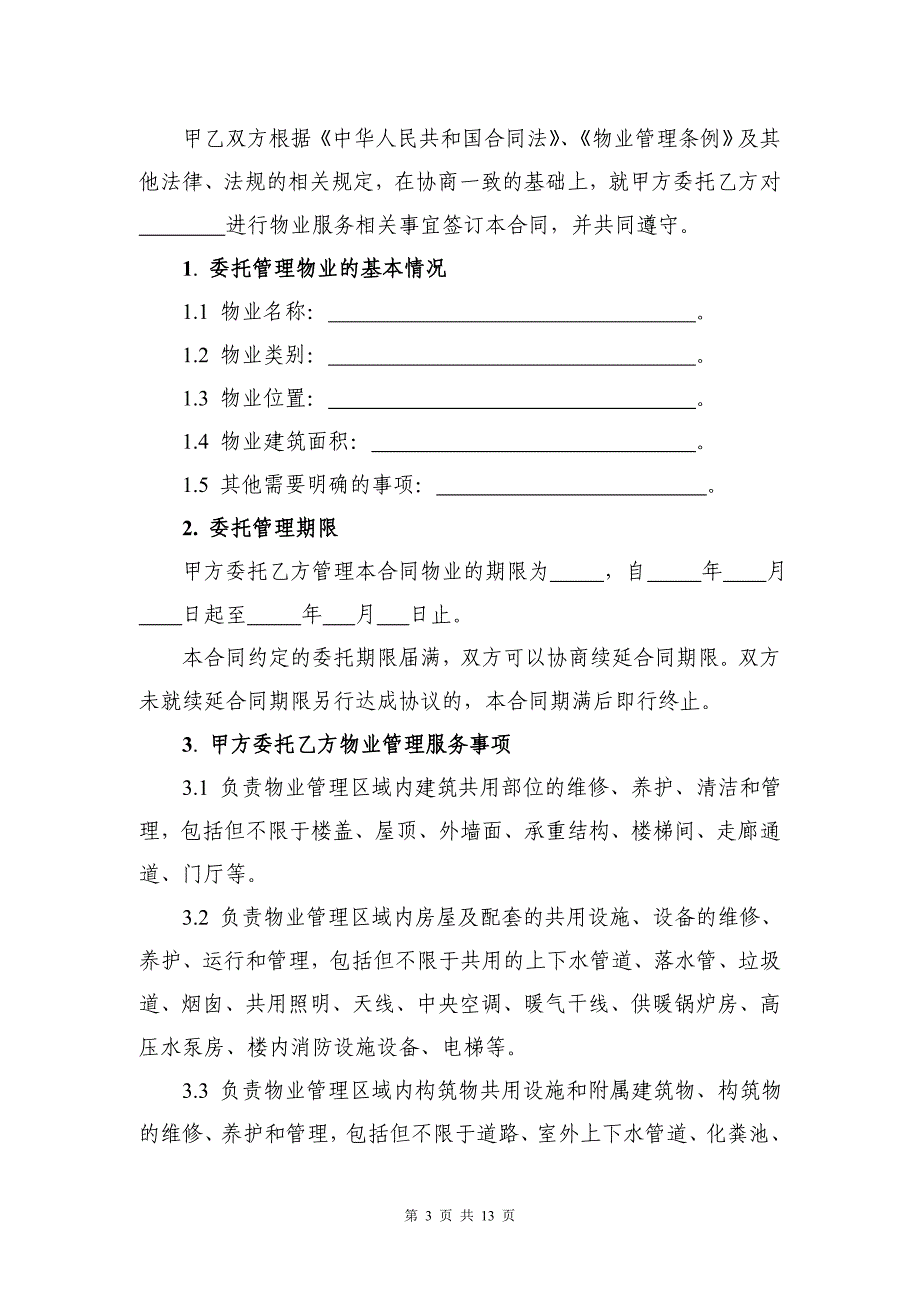 (完整版)物业服务合同(居民小区).doc_第3页