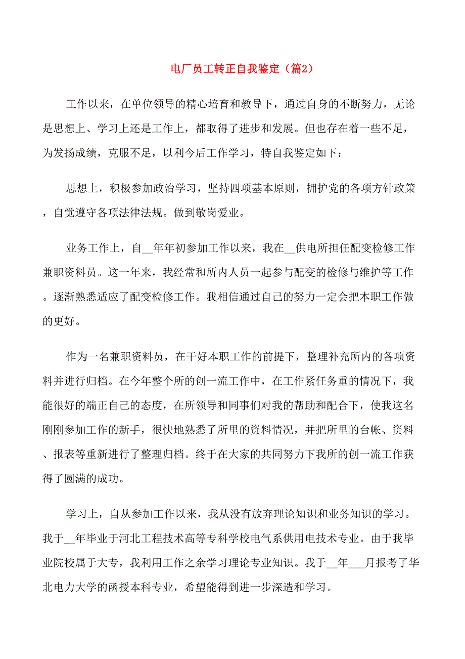 电厂员工转正自我鉴定五篇_第3页