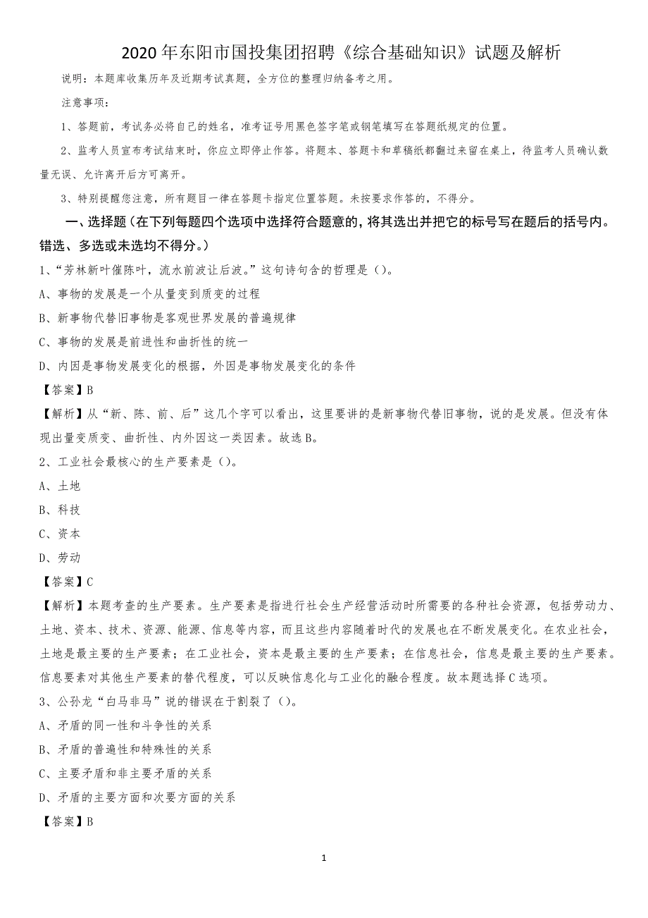 2020年东阳市国投集团招聘《综合基础知识》试题及解析_第1页