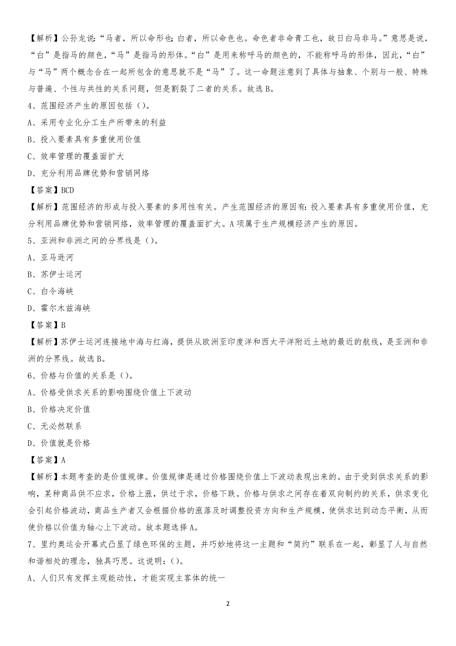 2020年东阳市国投集团招聘《综合基础知识》试题及解析_第2页