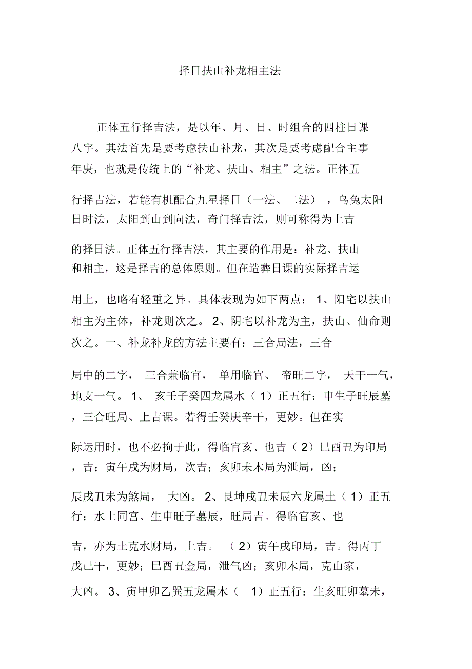 择日扶山补龙相主法_第1页