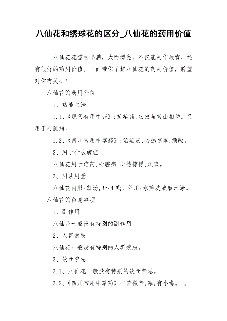 八仙花和绣球花的区分_八仙花的药用价值.docx_第1页