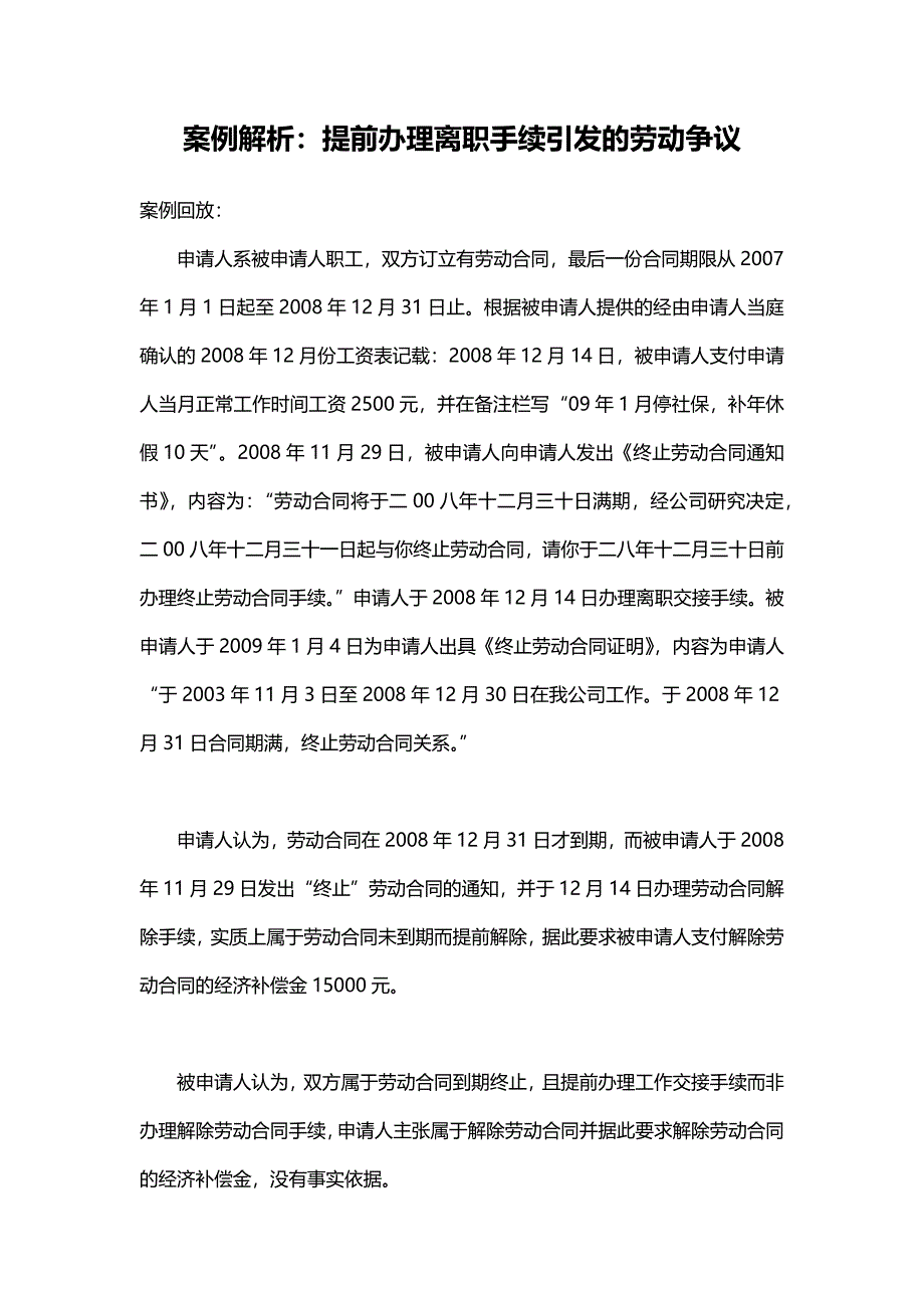 案例解析：提前办理离职手续引发的劳动争议（天选打工人）.docx_第1页