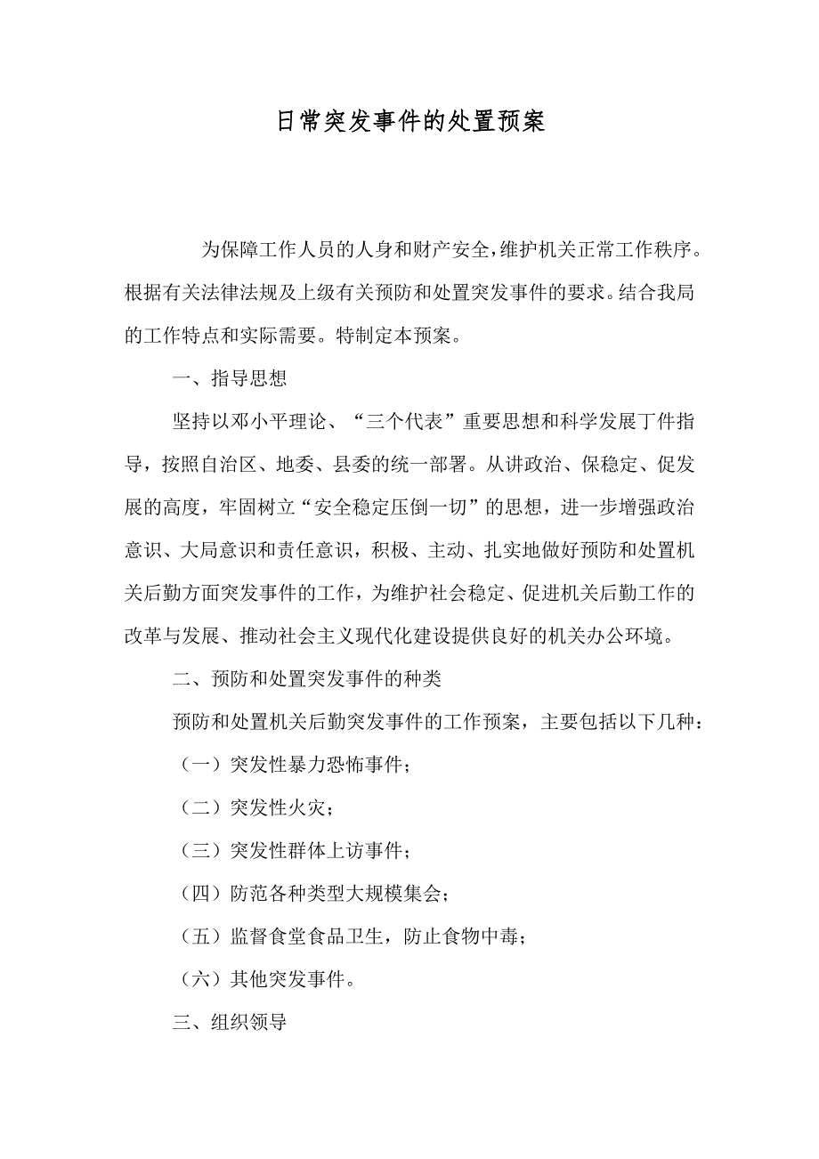 日常突发事件的处置预案_第1页