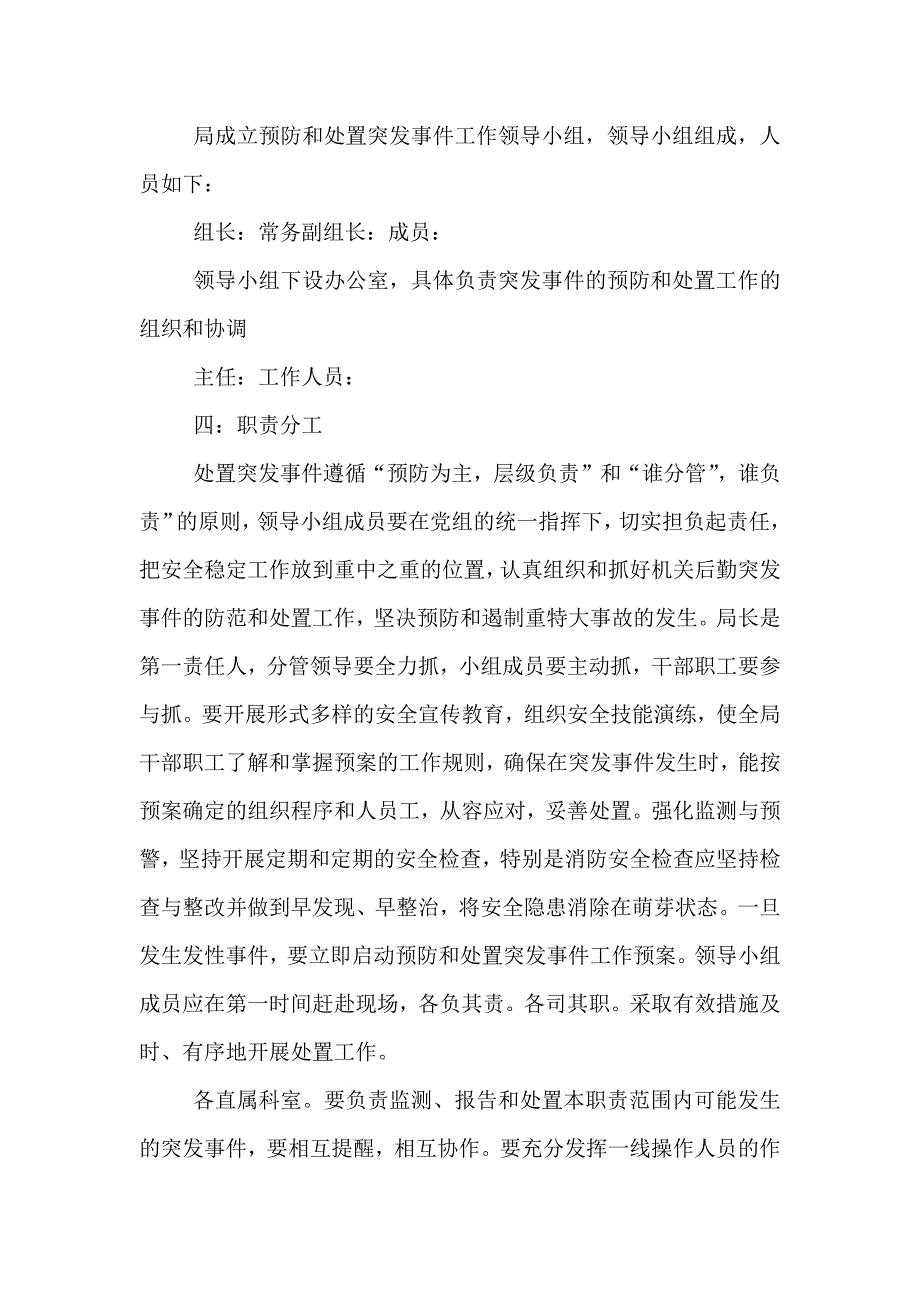 日常突发事件的处置预案_第2页