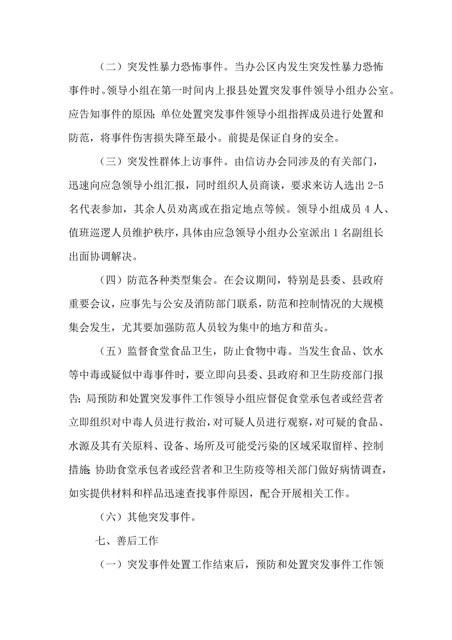 日常突发事件的处置预案_第4页