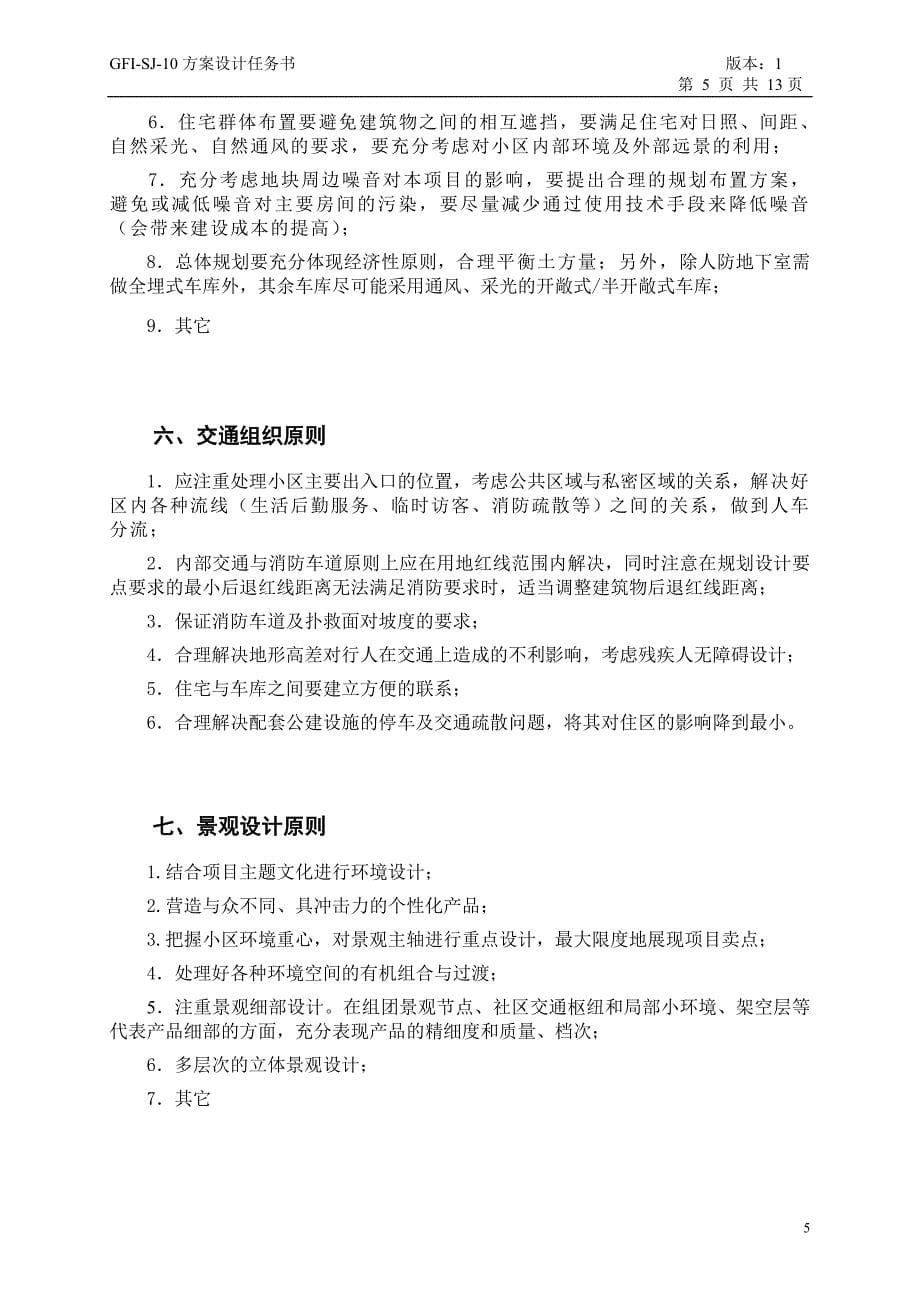 GFISJ10方案设计任务书_第5页