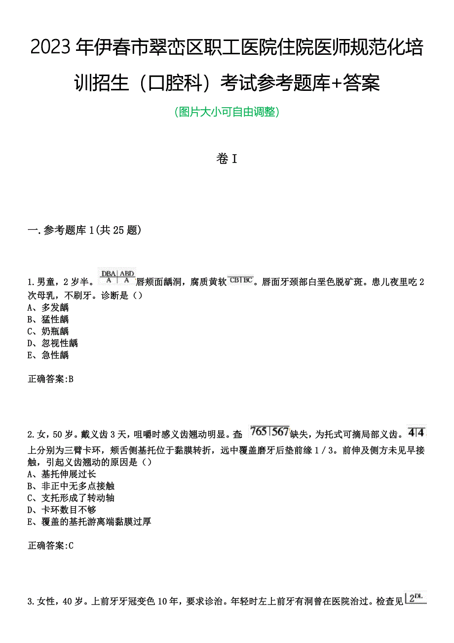 2023年伊春市翠峦区职工医院住院医师规范化培训招生（口腔科）考试参考题库+答案_第1页