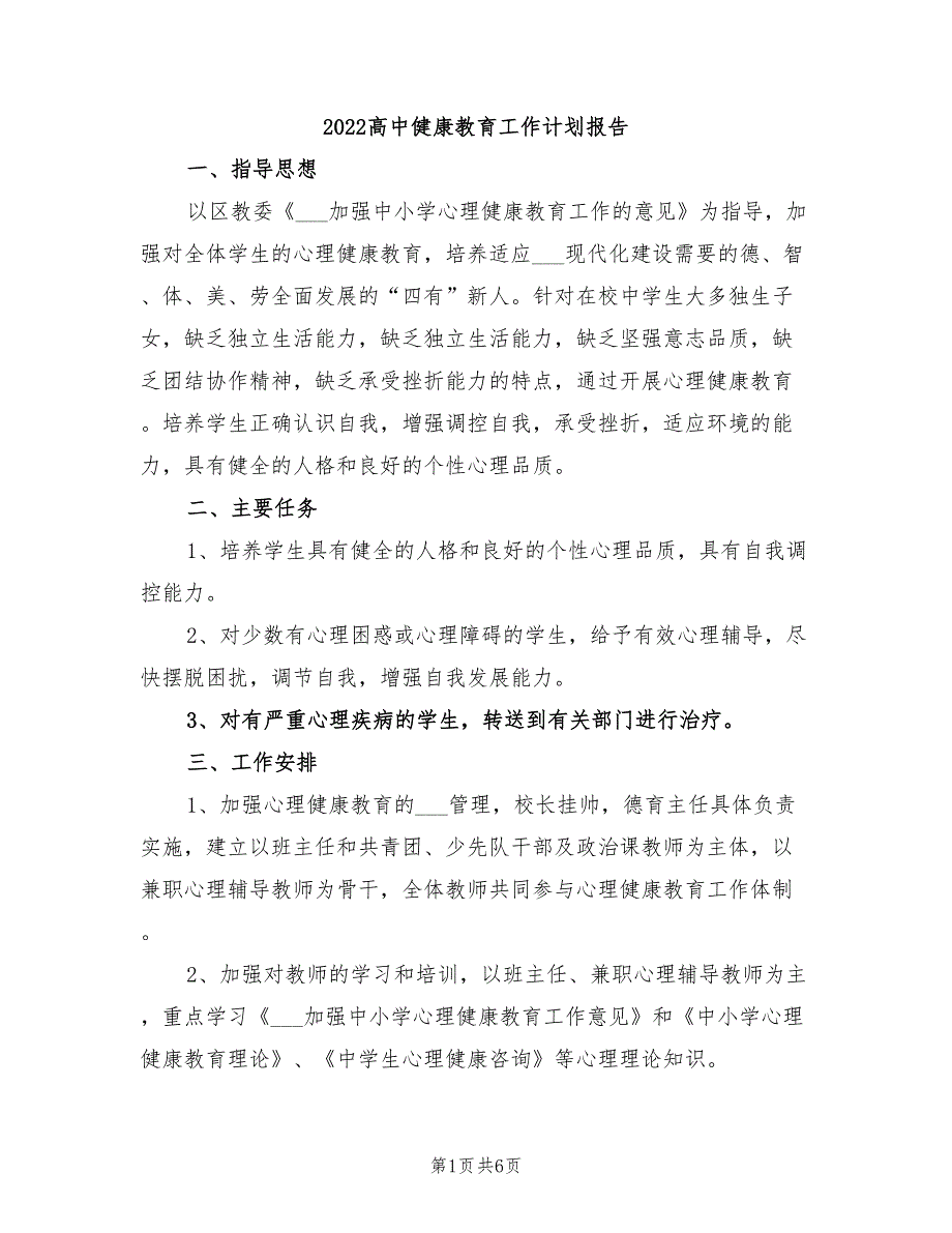 2022高中健康教育工作计划报告_第1页