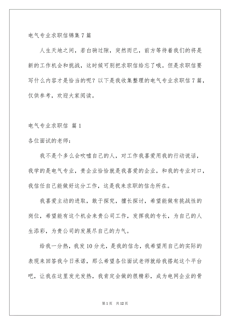 电气专业求职信锦集7篇_第1页