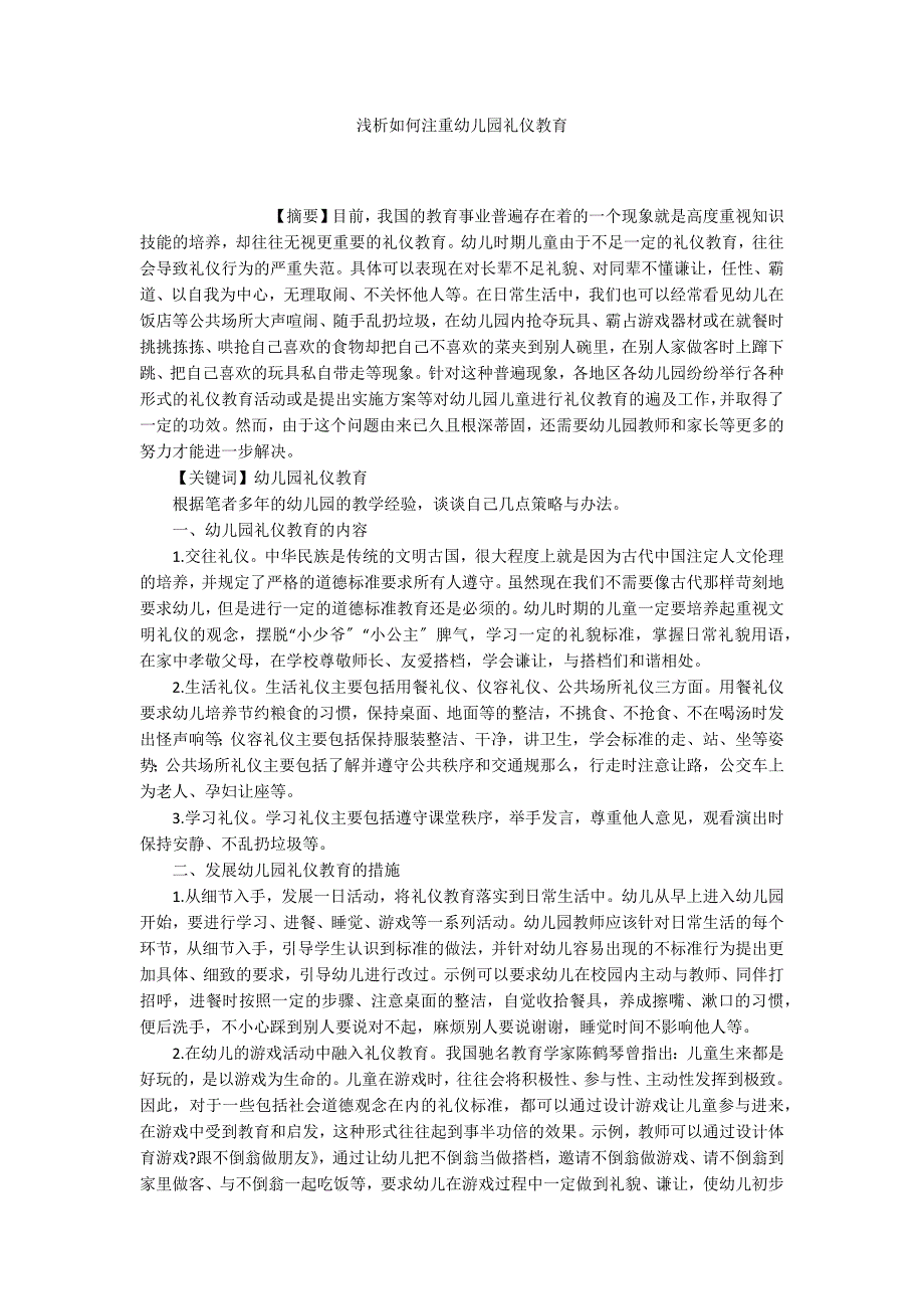 浅析如何注重幼儿园礼仪教育_第1页