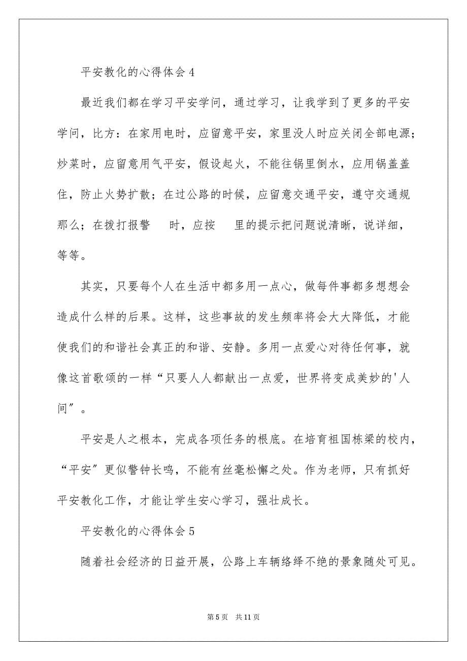 2023年安全教育的心得体会2.docx_第5页