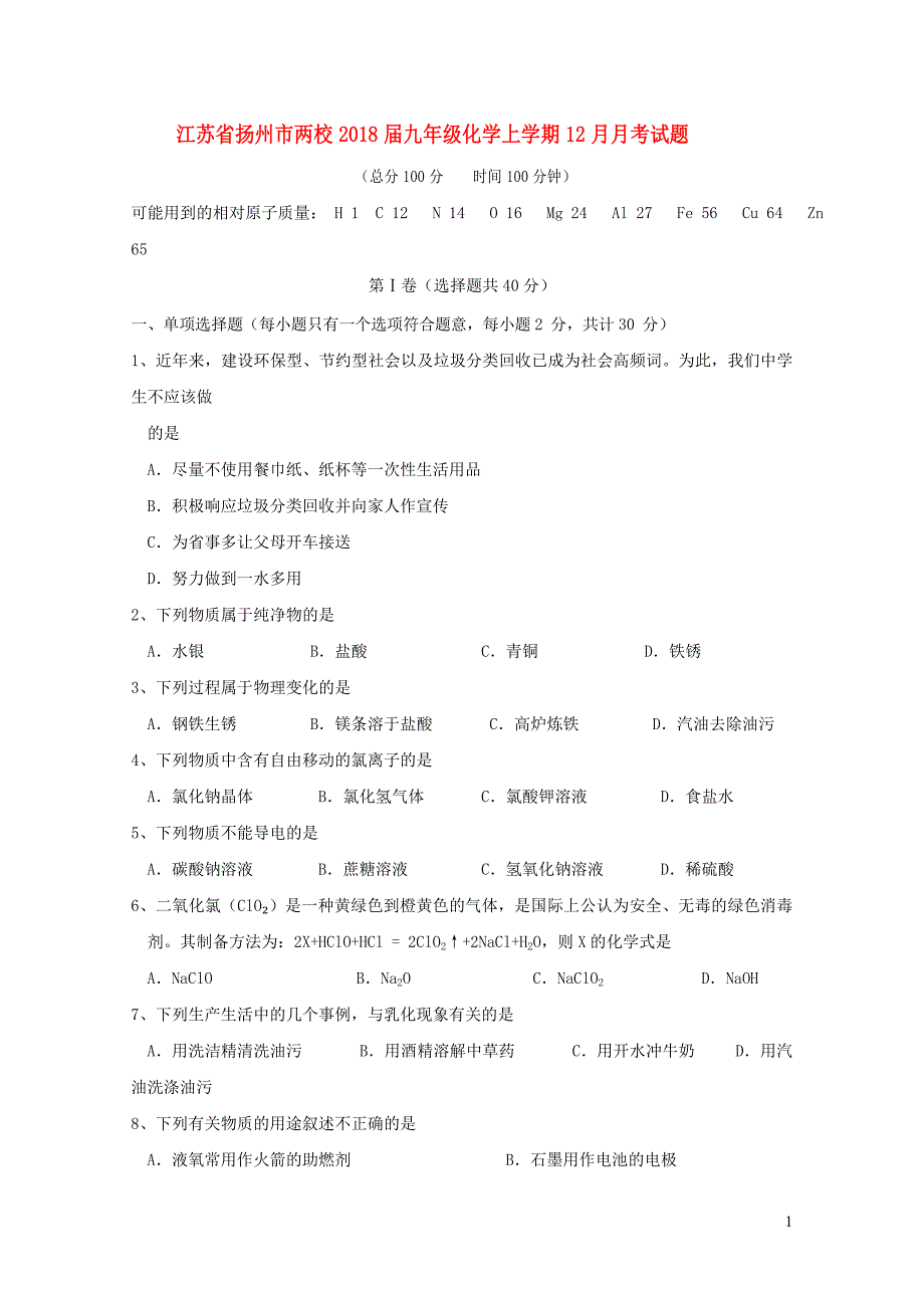 江苏省扬州市两校九年级化学上学期12月月考试题0108352_第1页