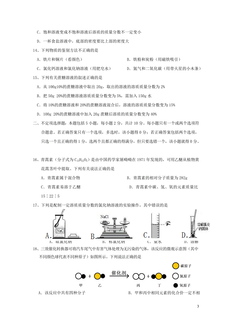 江苏省扬州市两校九年级化学上学期12月月考试题0108352_第3页