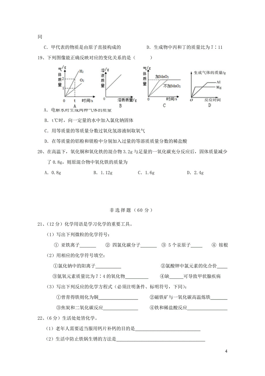 江苏省扬州市两校九年级化学上学期12月月考试题0108352_第4页