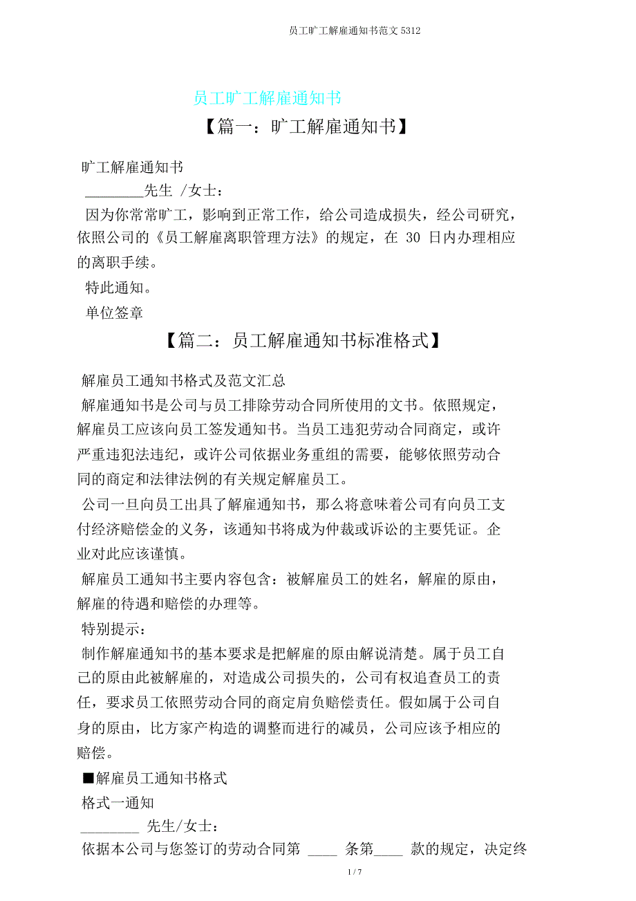 员工旷工辞退通知书范文5312.doc_第1页