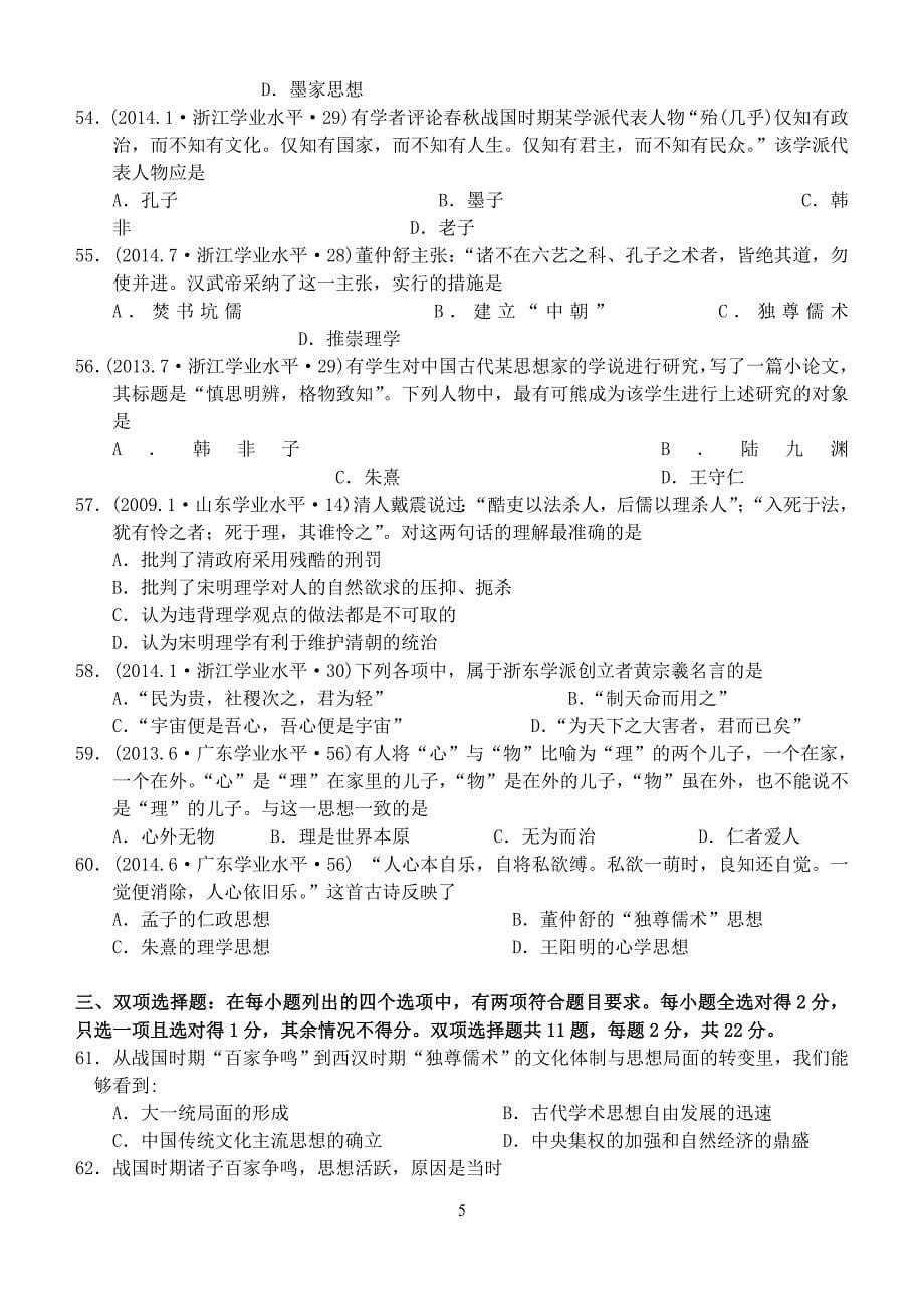 必修3第一单元中国传统文化主流思想的演变理综水平测试题.doc_第5页