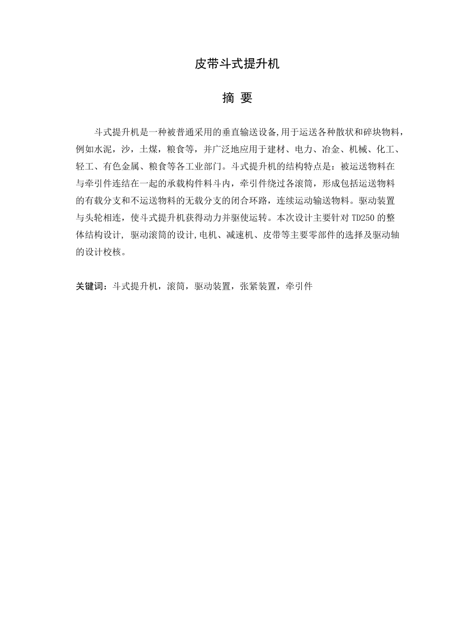 皮带斗式提升机设计说明书_第1页