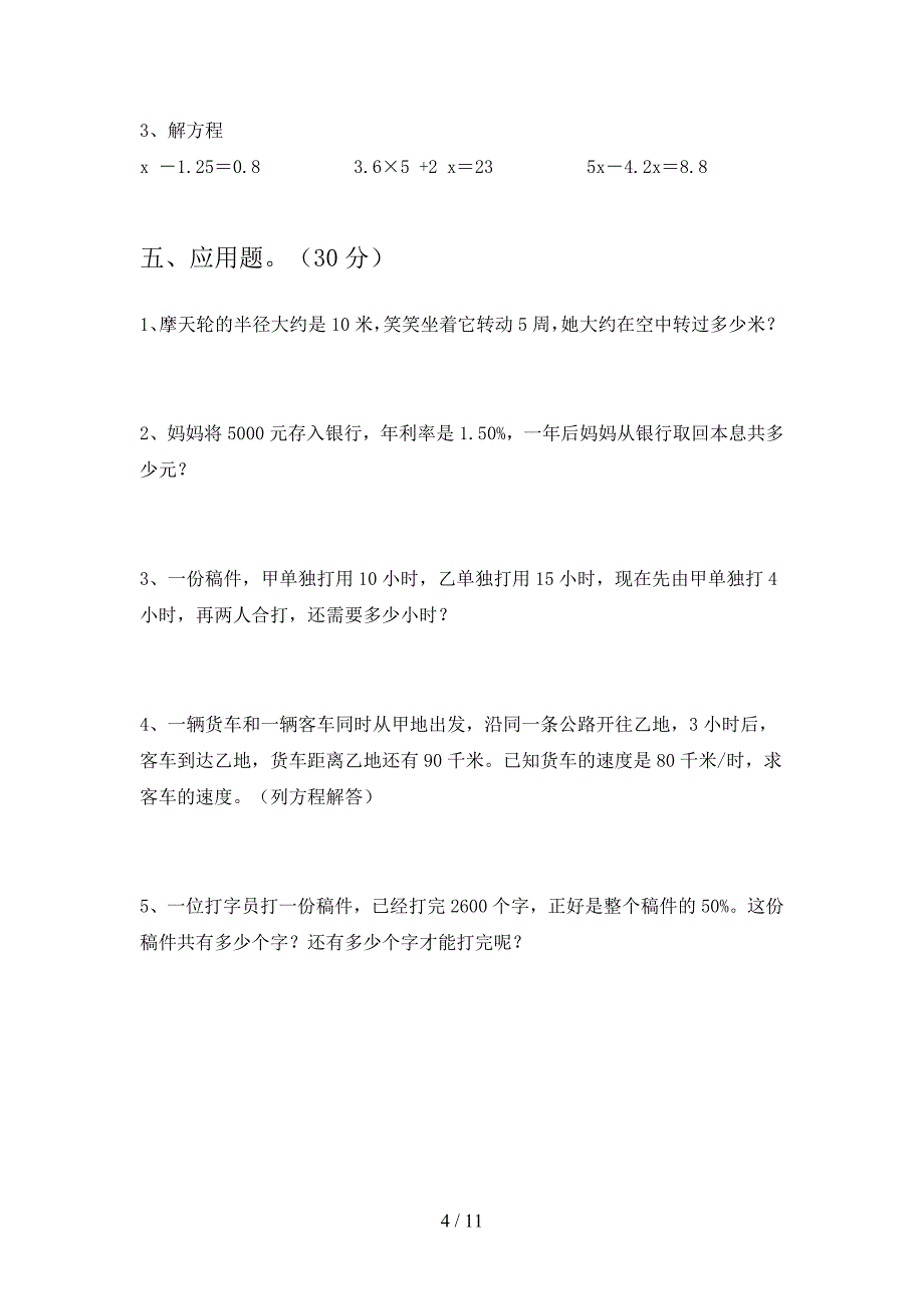 新人教版六年级数学下册期中卷及答案(二篇).docx_第4页