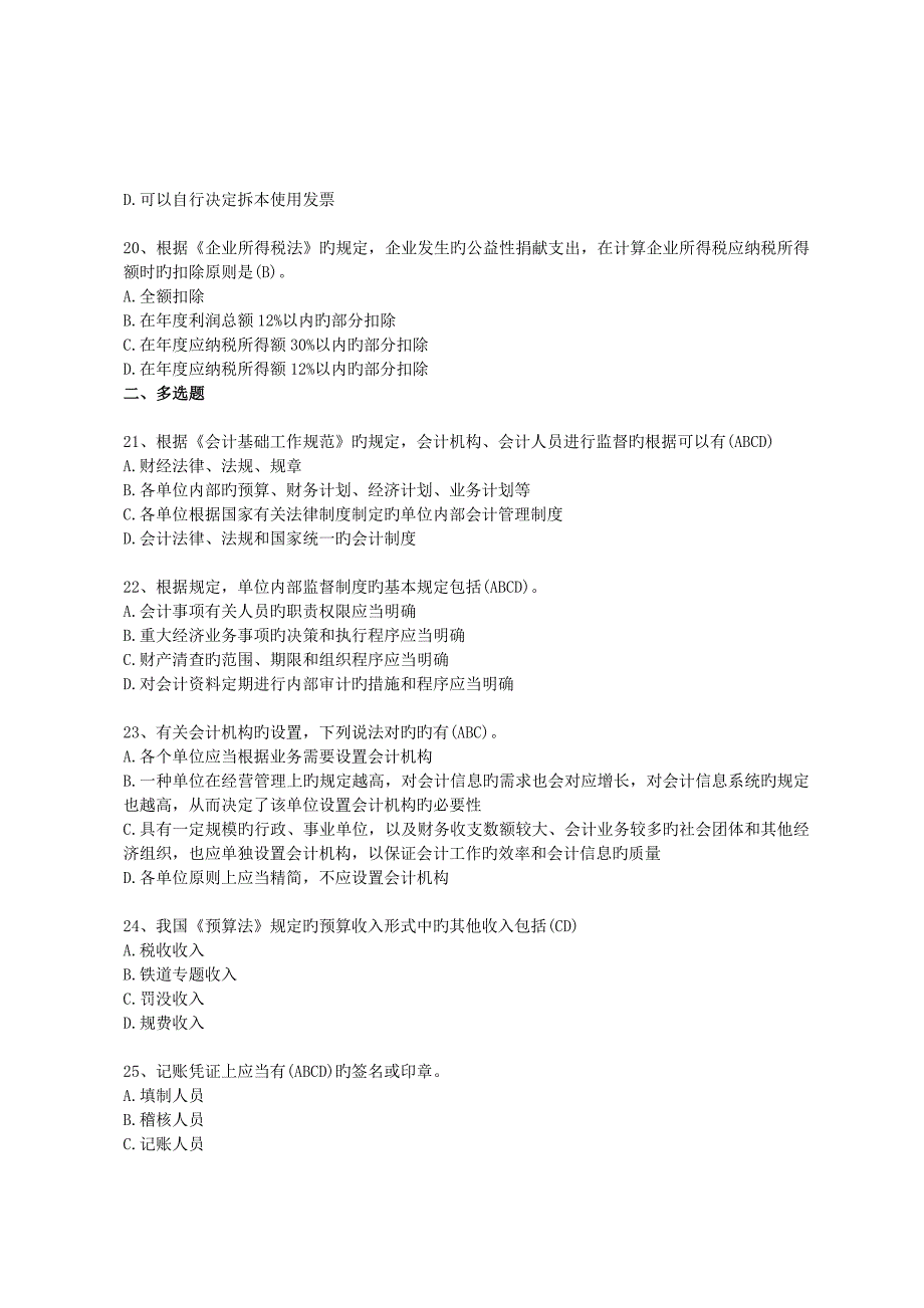 2023年会计从业资格证考试最新财经法规试题_第4页