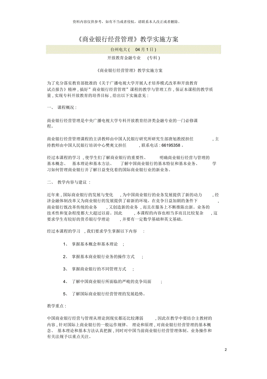 商业银行经营管理教学实施方案_第2页
