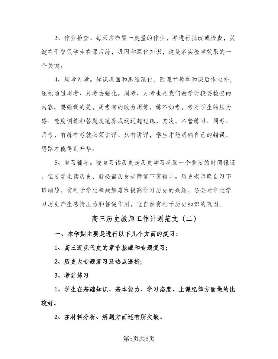 高三历史教师工作计划范文（2篇）.doc_第5页